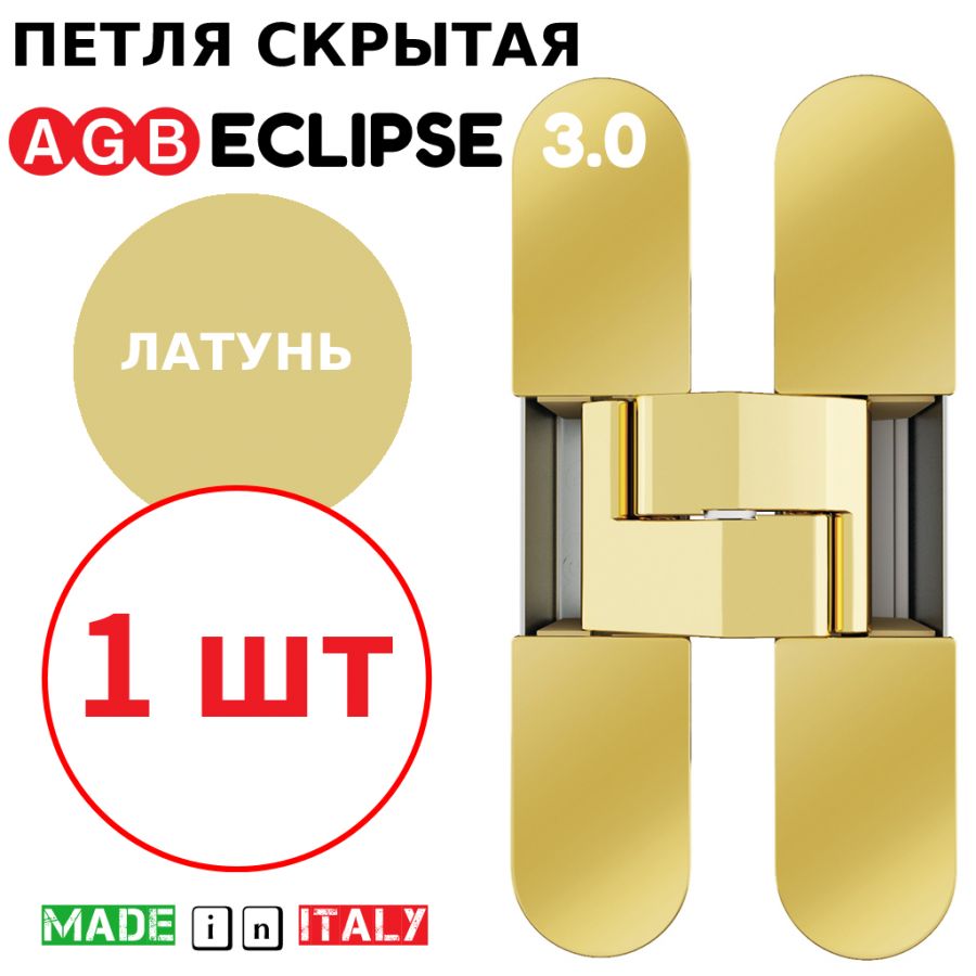 Петля скрытая AGB Eclipse 3.0 (латунь) E30200.02.03 + накладки E30200.12.03