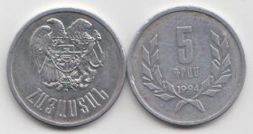 Армения 5 драмов 1994 год UNC