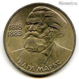 1 рубль 1983 Маркс