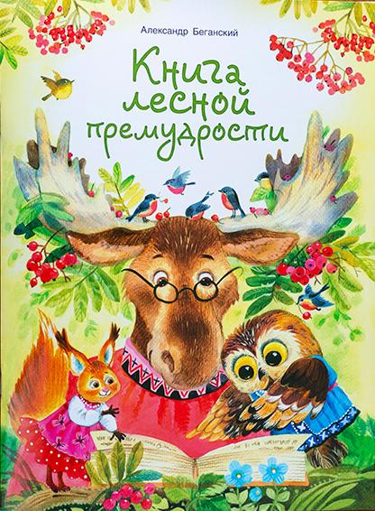 Книга лесной премудрости . Православная детская литература