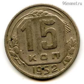 15 копеек 1952