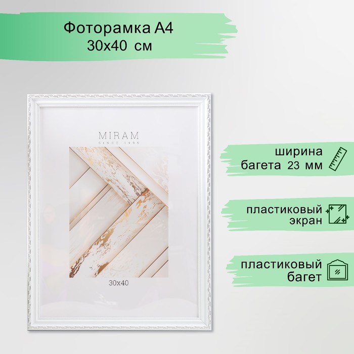 Фоторамка пластик "МИРАМ" 30х40 см, (пластиковый экран), белый