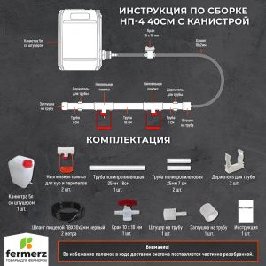 Ниппельная система поения НП4 40см с канистрой 5л, комплект поилка в сборе.