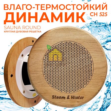 Влагостойкий динамик с декоративной дубовой сеткой SW 525 Wood - Round, для бани и сауны