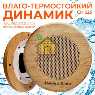 Влагостойкий динамик с декоративной дубовой сеткой SW 525 Wood - Round, для бани и сауны