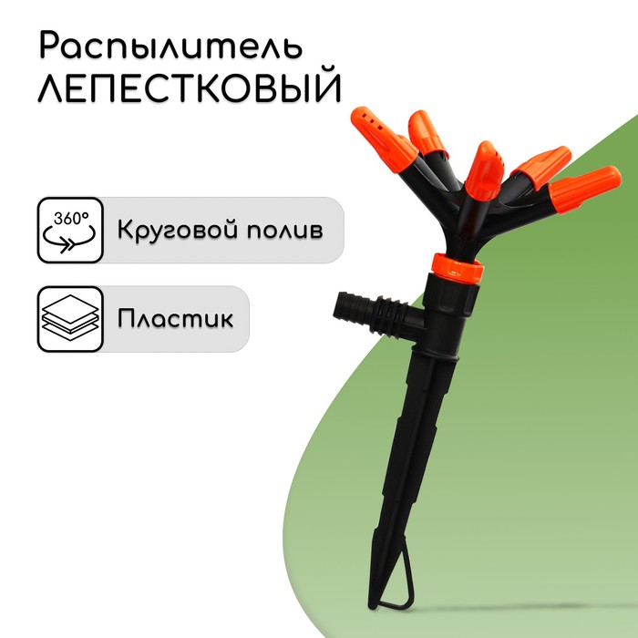 Распылитель 5?лепестковый, штуцер под шланги 1/2" (12 мм) ? 3/4" (19 мм), пика, пластик, «Жук»