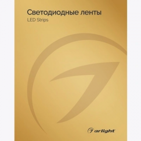 Каталог Светодиодные Ленты Arlight 030998(24) / Арлайт