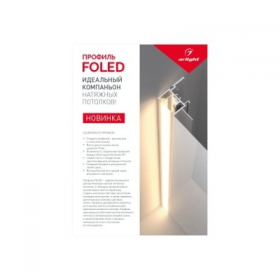 Буклет Профиль Arlight FOLED-148х210mm 028731 / Арлайт