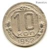 10 копеек 1952