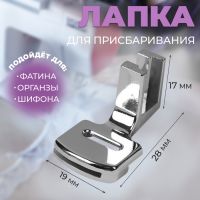 Лапка для швейных машин, для присбаривания, с адаптером, 2,8 ? 1,7 ? 1,9 см