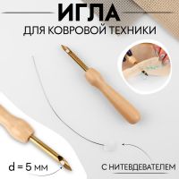 Игла для вышивания, для ковровой техники, d = 5 мм, с нитевдевателем, цвет золотой