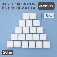 Набор заготовок из пенопласта "Кубик", 3 см, 20 шт