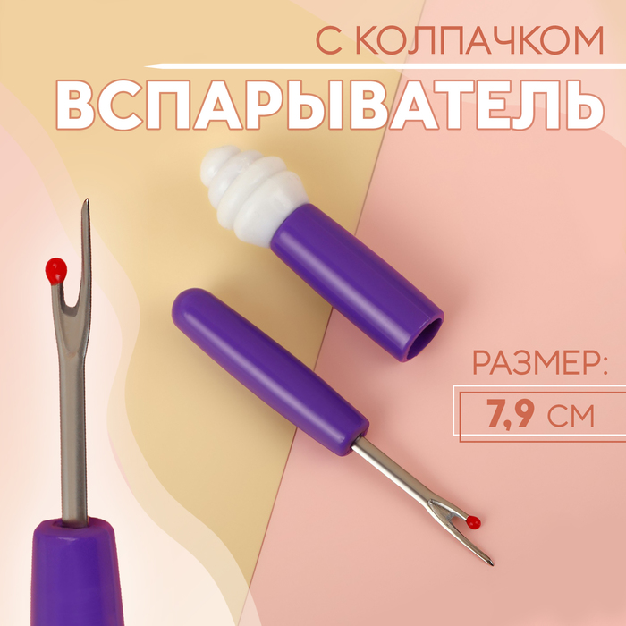 Вспарыватель с колпачком, 7,9 см, цвет МИКС