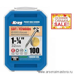 ОСЕННЯЯ РАСПРОДАЖА SALE! Шурупы с крупным шагом нерж. 1 - 1 / 4 дюйм 100 шт Kreg SML-C125S5-100-INT