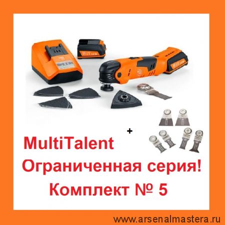 АКЦИЯ! Комплект N 5 : Инструмент универсальный аккумуляторный MultiTalent AFMT12SL12V 230V50 12 В, 2 шт Аккумулятора , Зарядное устройство ALG 50, Шлифпластина, пильное полотно E-Cut 29 мм, Набор полотен 6 шт. f E-Cut SLP Fein 71292661000-K-5