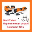 АКЦИЯ! Комплект N 5 : Инструмент универсальный аккумуляторный MultiTalent AFMT12SL12V 230V50 12 В, 2 шт Аккумулятора , Зарядное устройство ALG 50, Шлифпластина, пильное полотно E-Cut 29 мм, Набор полотен 6 шт. f E-Cut SLP Fein 71292661000-K-5