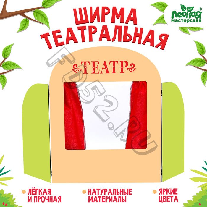 Ширма для кукольного театра «Театр»