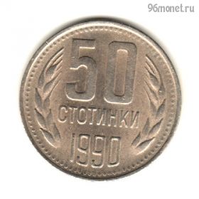 Болгария 50 стотинок 1990