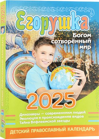 Православный детский календарь на 2025 год. Егорушка. Богом сотворенный мир