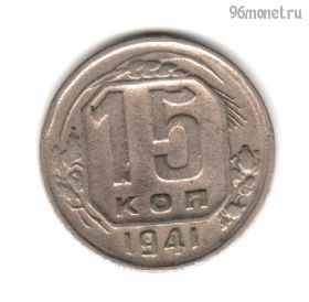 15 копеек 1941