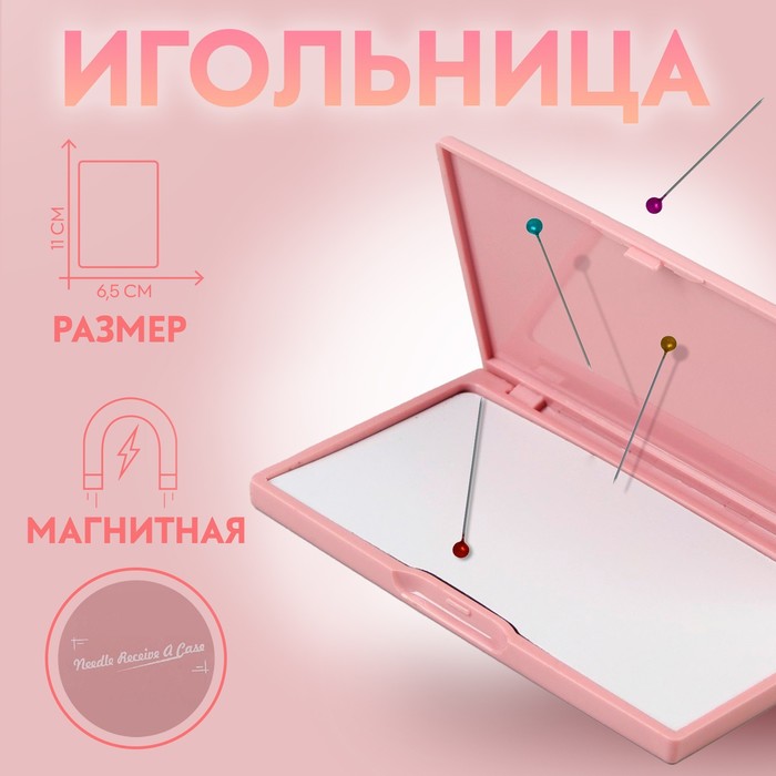 Игольница магнитная, 11 ? 6,5 см, цвет светло-розовый