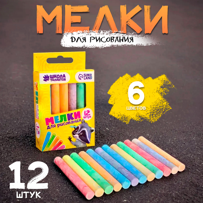 Мелки для рисования, набор 12 шт., 6 цветов, 50 г