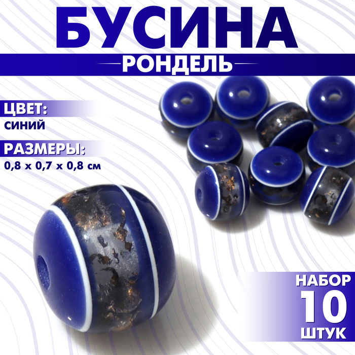 Бусина «Рондель» инклюз, 0,8?0,7?0,8 см, (набор 10 шт.), цвет синий