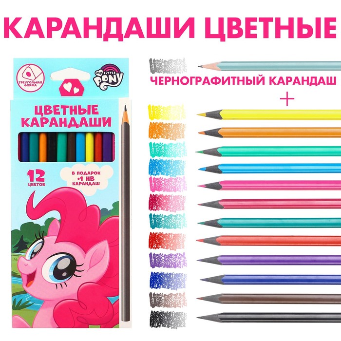 Цветные карандаши, 12 цветов, трехгранные, My Little Pony