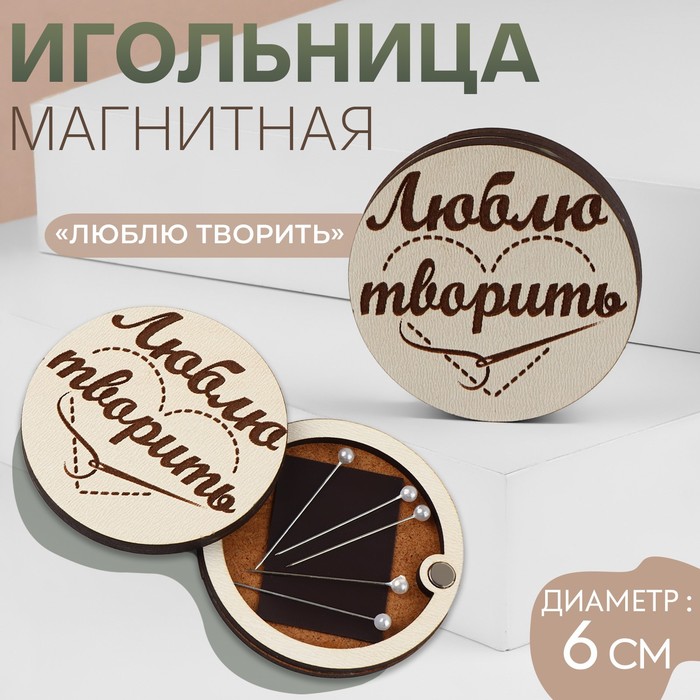 Игольница магнитная «Люблю творить», d = 6 см