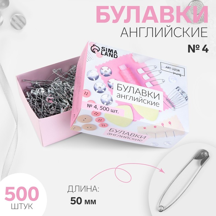 Булавки английские, 50 мм, 500 шт, цвет серебряный