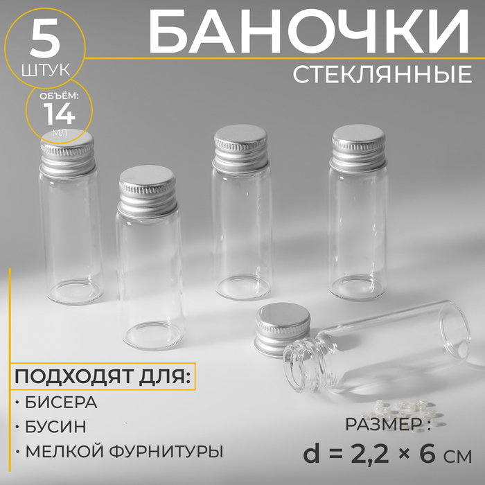 Баночки для хранения бисера d = 2,2 ? 6 см, 5 шт