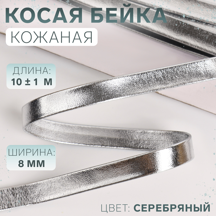 Косая бейка, кожаная, 8 мм ? 10 ± 1 м, цвет серебряный