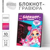 Блокнот-гравюра «Модная девочка», 10 листов, штихель