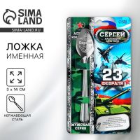 Ложка чайная с гравировкой с 23 Февраля «Сергей», 3 х 14 см.