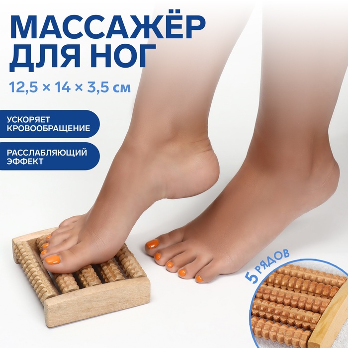 Массажёр для ног «Ножное счастье», 12,5 ? 14 ? 3,5 см, 5 рядов, деревянный