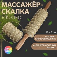 Массажёр «Скалка», универсальный, 38 ? 7 см, 9 колёс, деревянный