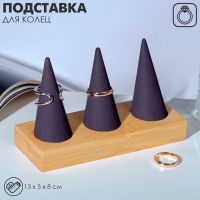 Подставка для колец 13?5?8, дерево, конусы, цвет серый