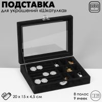 Подставка для украшений «Шкатулка», 8 полос, 9 ячеек, 20?15?4,5, цвет чёрный