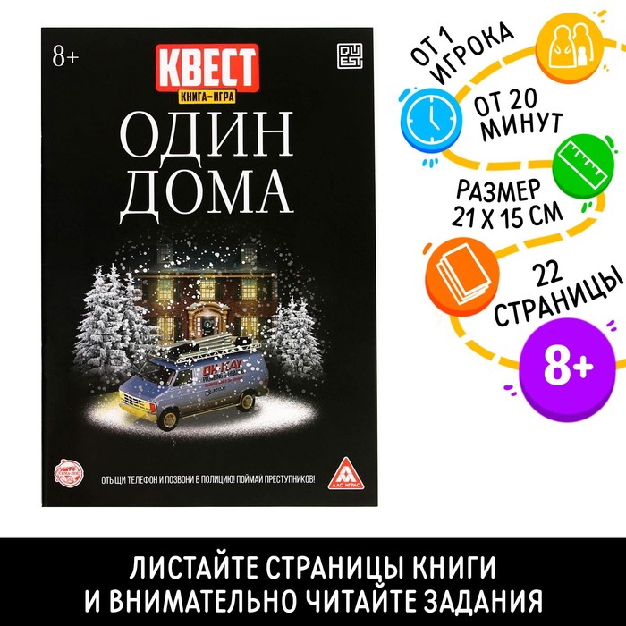 Книга-квест «Один дома» версия 2, 8+