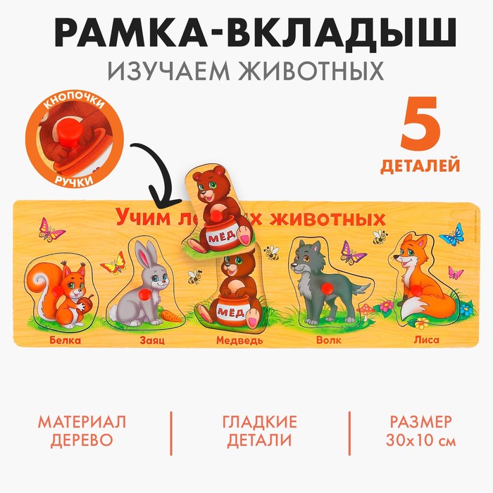 Рамка - вкладыш «Учим лесных животных», 5 элементов