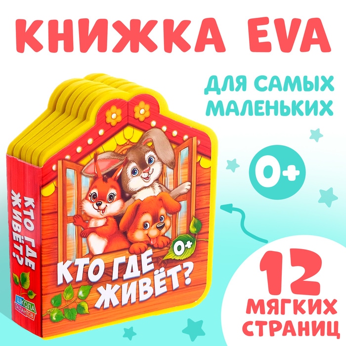 Мягкая книга EVA «Кто где живёт», 12 стр.