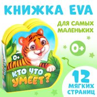 Мягкая книга EVA «Кто что умеет», 12 стр.