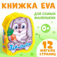 Мягкая книга EVA «Зайчонок», 12 стр.