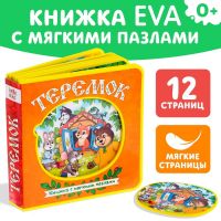 Книжка с мягкими пазлами EVA «Теремок», 12 стр.