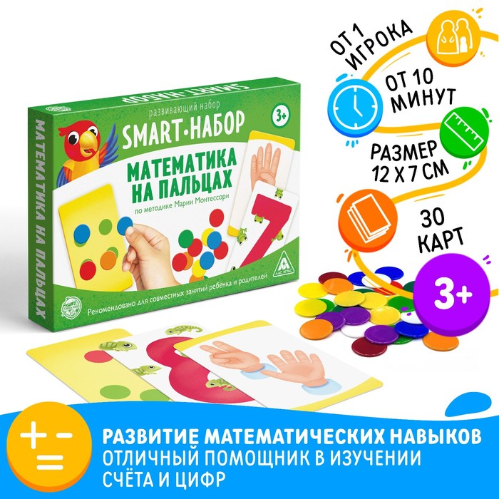 Развивающий SMART-набор «Математика на пальцах» по методике Марии Монтессори, 3+