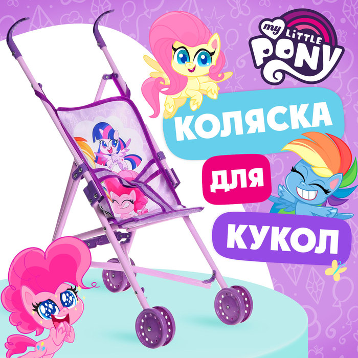 Коляска для кукол трость «Пони», My Little Pony