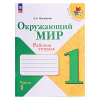 Рабочая тетрадь «Окружающий мир 1 класс», В 2-х частях, Ч.1, Плешаков А. А., 2024