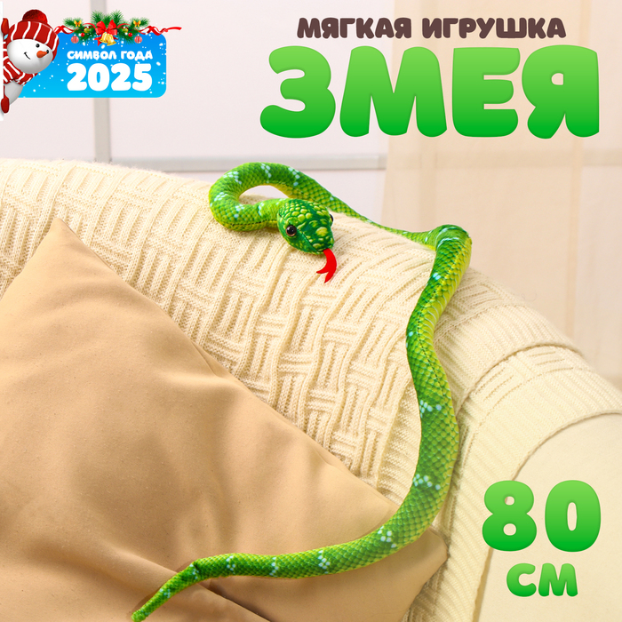 Мягкая игрушка «Змея», 80 см, цвет зелёный