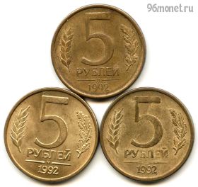 5 рублей 1992 набор л/м/ммд
