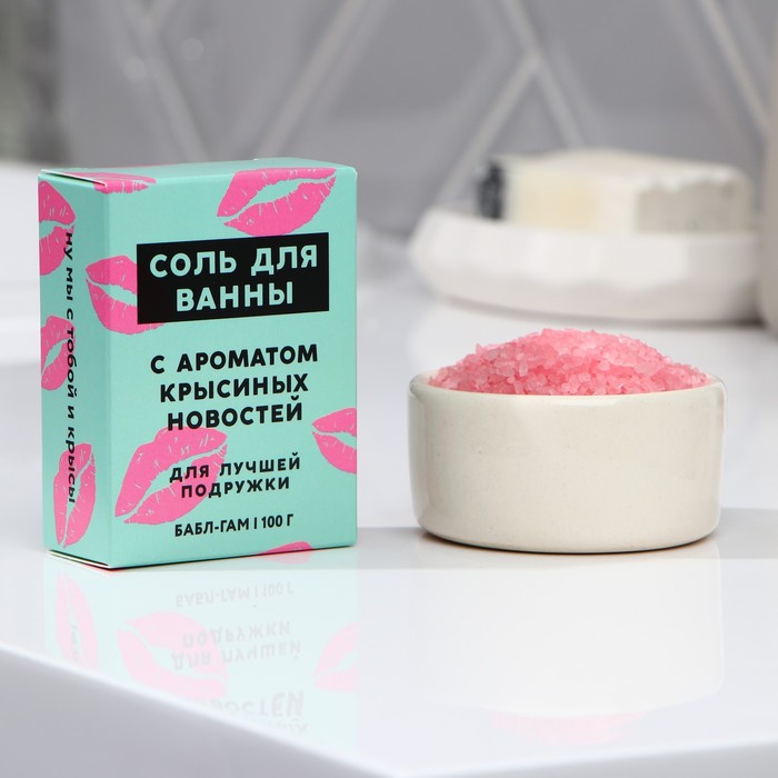 Соль для ванны «Подружке», 100 г, аромат бабл-гама, BEAUTY FОХ